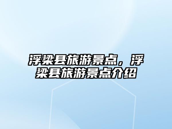 浮梁縣旅游景點，浮梁縣旅游景點介紹