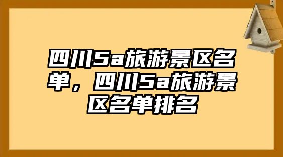 四川5a旅游景區名單，四川5a旅游景區名單排名