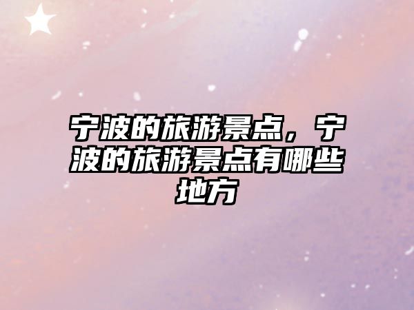 寧波的旅游景點，寧波的旅游景點有哪些地方