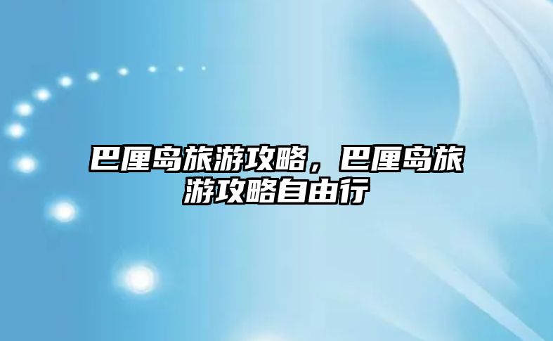 巴厘島旅游攻略，巴厘島旅游攻略自由行
