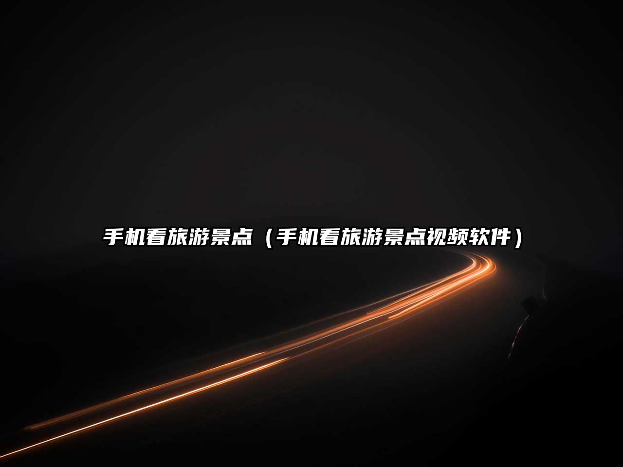 手機看旅游景點（手機看旅游景點視頻軟件）