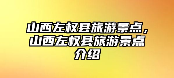 山西左權縣旅游景點，山西左權縣旅游景點介紹