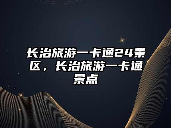 長治旅游一卡通24景區，長治旅游一卡通景點