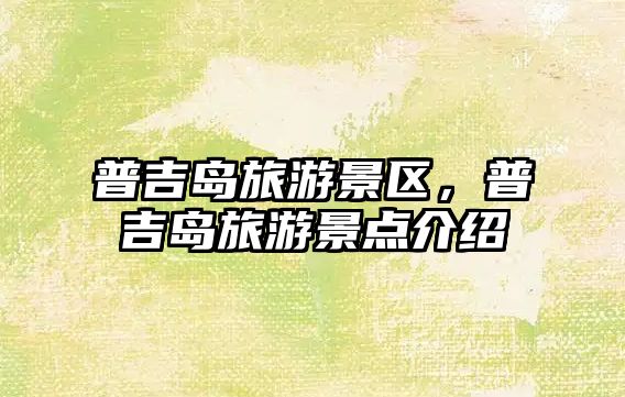 普吉島旅游景區，普吉島旅游景點介紹