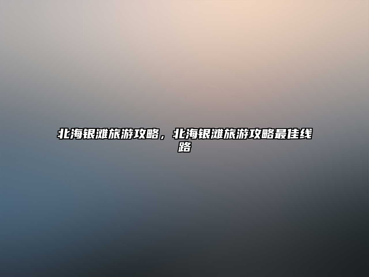 北海銀灘旅游攻略，北海銀灘旅游攻略最佳線路