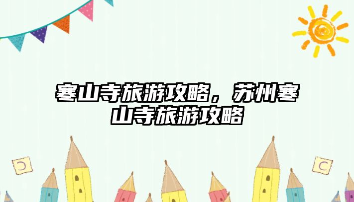 寒山寺旅游攻略，蘇州寒山寺旅游攻略