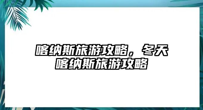 喀納斯旅游攻略，冬天喀納斯旅游攻略