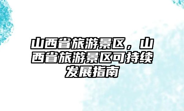 山西省旅游景區，山西省旅游景區可持續發展指南