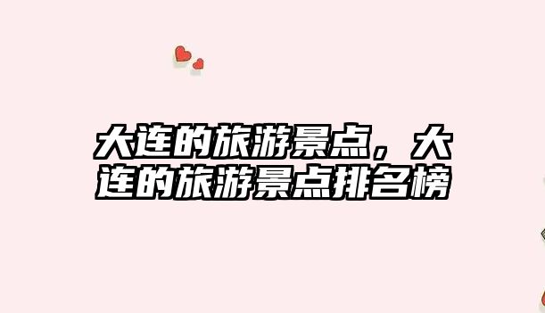 大連的旅游景點，大連的旅游景點排名榜