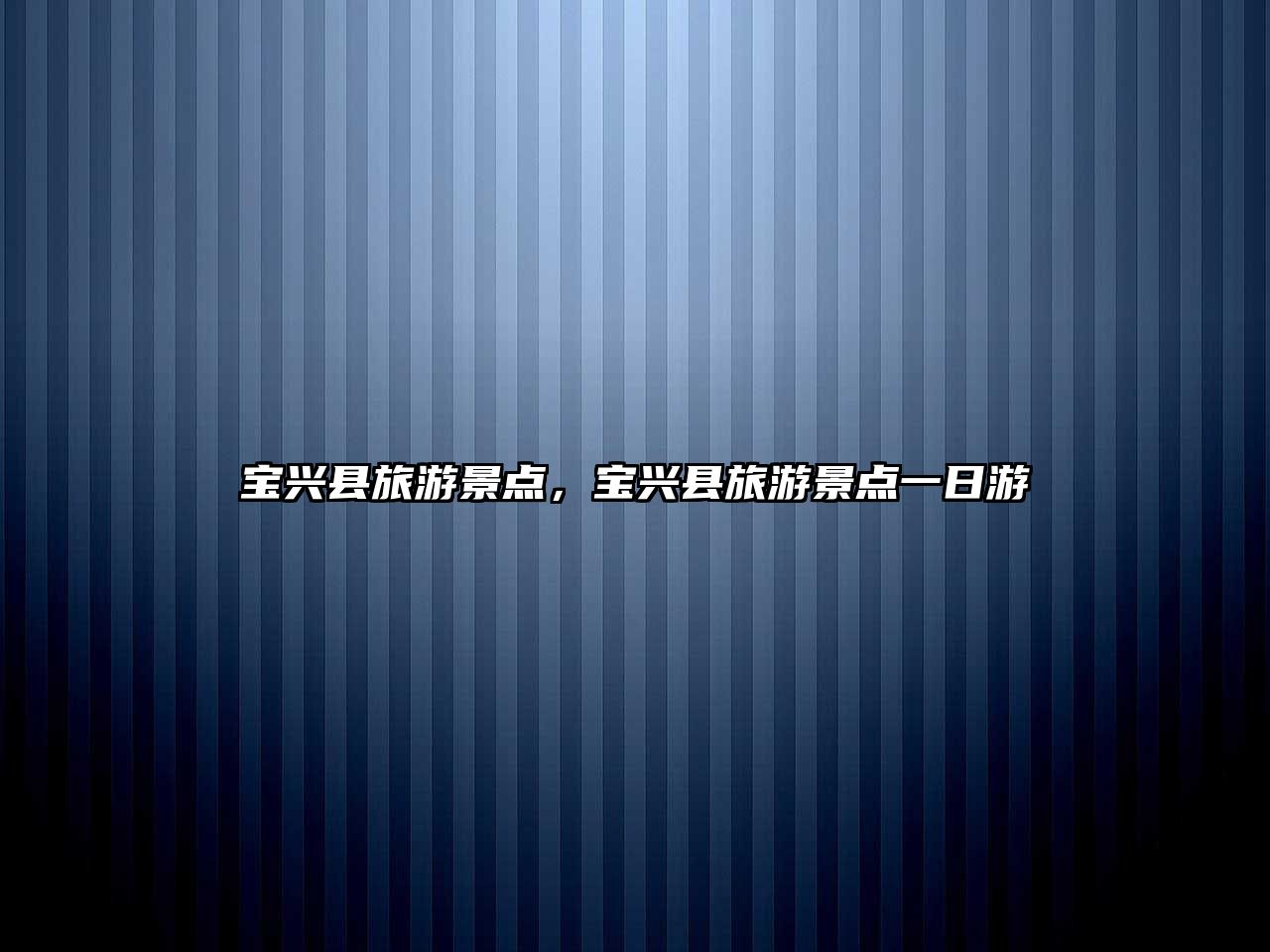 寶興縣旅游景點(diǎn)，寶興縣旅游景點(diǎn)一日游