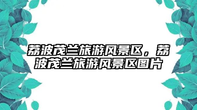 荔波茂蘭旅游風景區，荔波茂蘭旅游風景區圖片