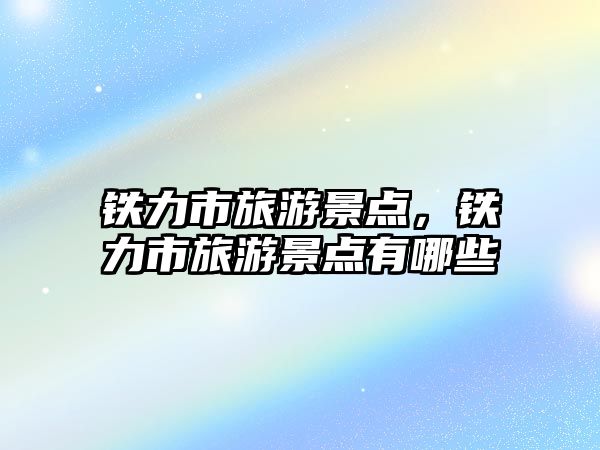 鐵力市旅游景點，鐵力市旅游景點有哪些
