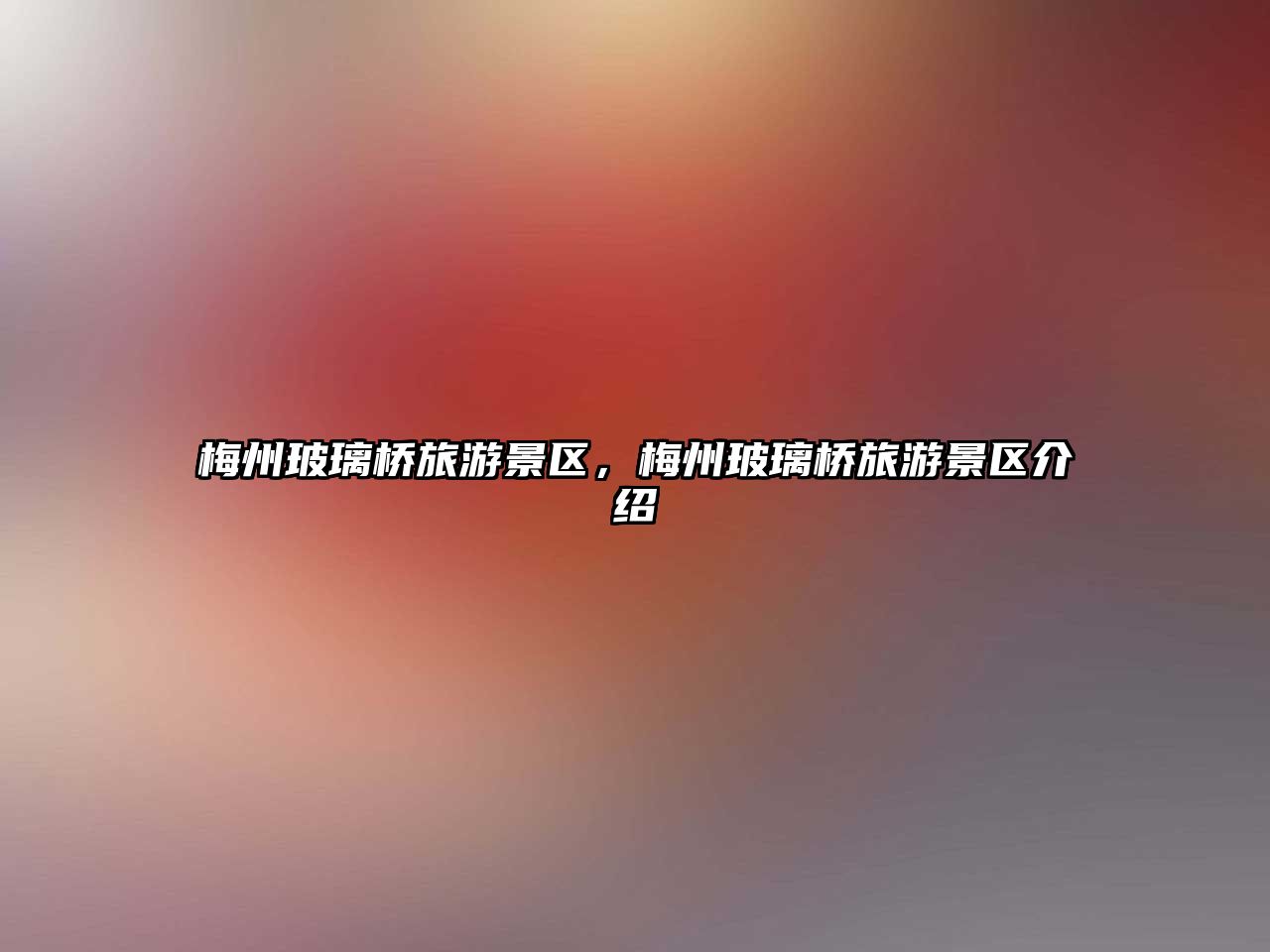 梅州玻璃橋旅游景區(qū)，梅州玻璃橋旅游景區(qū)介紹