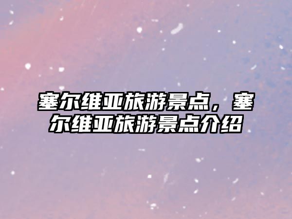 塞爾維亞旅游景點(diǎn)，塞爾維亞旅游景點(diǎn)介紹