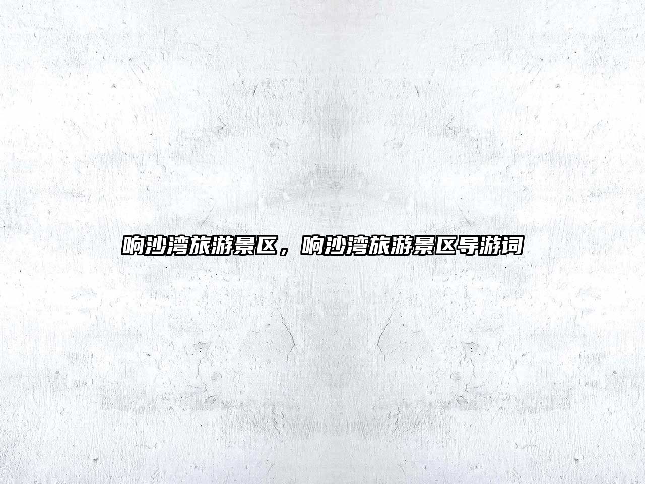 響沙灣旅游景區，響沙灣旅游景區導游詞