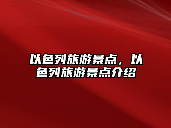 以色列旅游景點，以色列旅游景點介紹