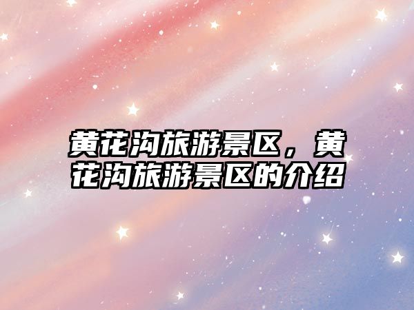 黃花溝旅游景區，黃花溝旅游景區的介紹