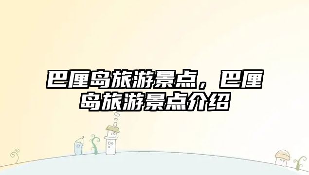 巴厘島旅游景點，巴厘島旅游景點介紹