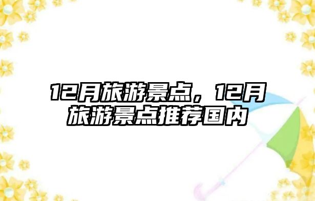 12月旅游景點，12月旅游景點推薦國內
