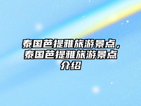 泰國芭提雅旅游景點，泰國芭提雅旅游景點介紹