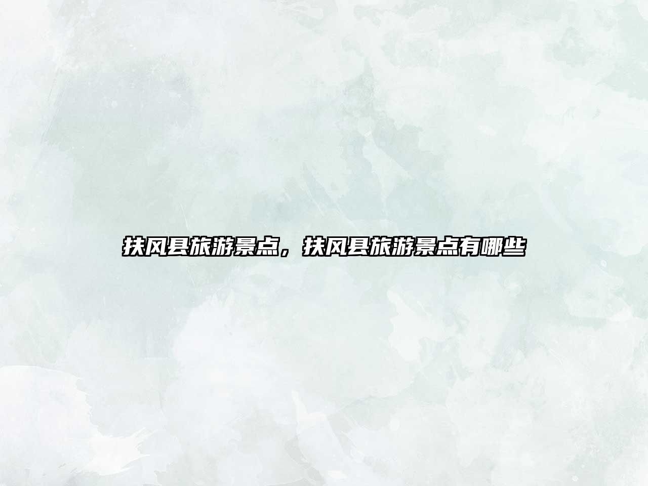扶風縣旅游景點，扶風縣旅游景點有哪些