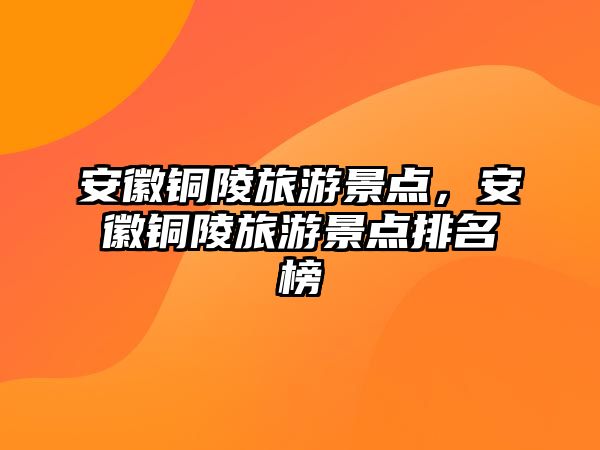 安徽銅陵旅游景點，安徽銅陵旅游景點排名榜
