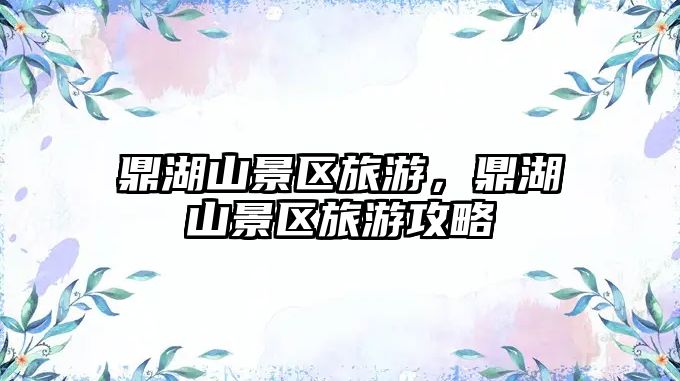鼎湖山景區(qū)旅游，鼎湖山景區(qū)旅游攻略