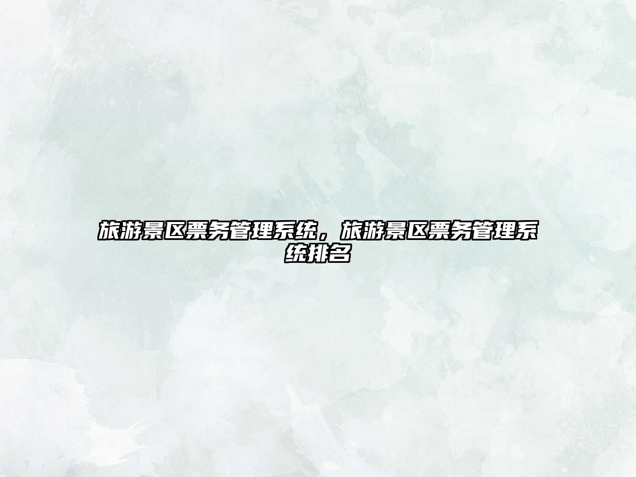 旅游景區票務管理系統，旅游景區票務管理系統排名