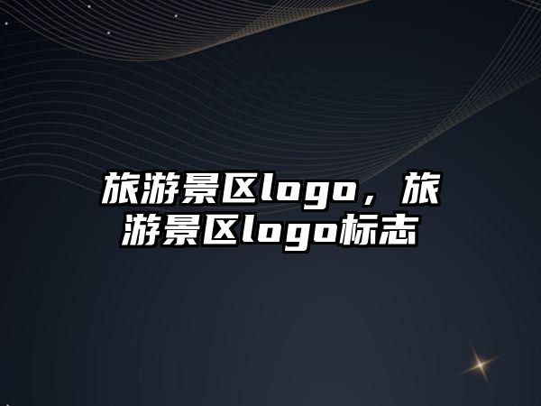 旅游景區(qū)logo，旅游景區(qū)logo標(biāo)志