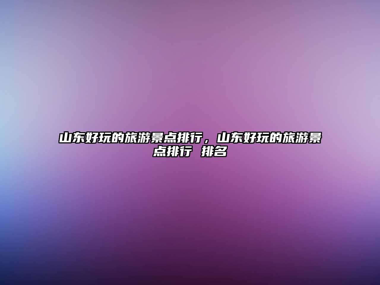 山東好玩的旅游景點排行，山東好玩的旅游景點排行 排名