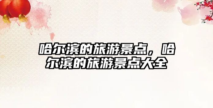 哈爾濱的旅游景點，哈爾濱的旅游景點大全