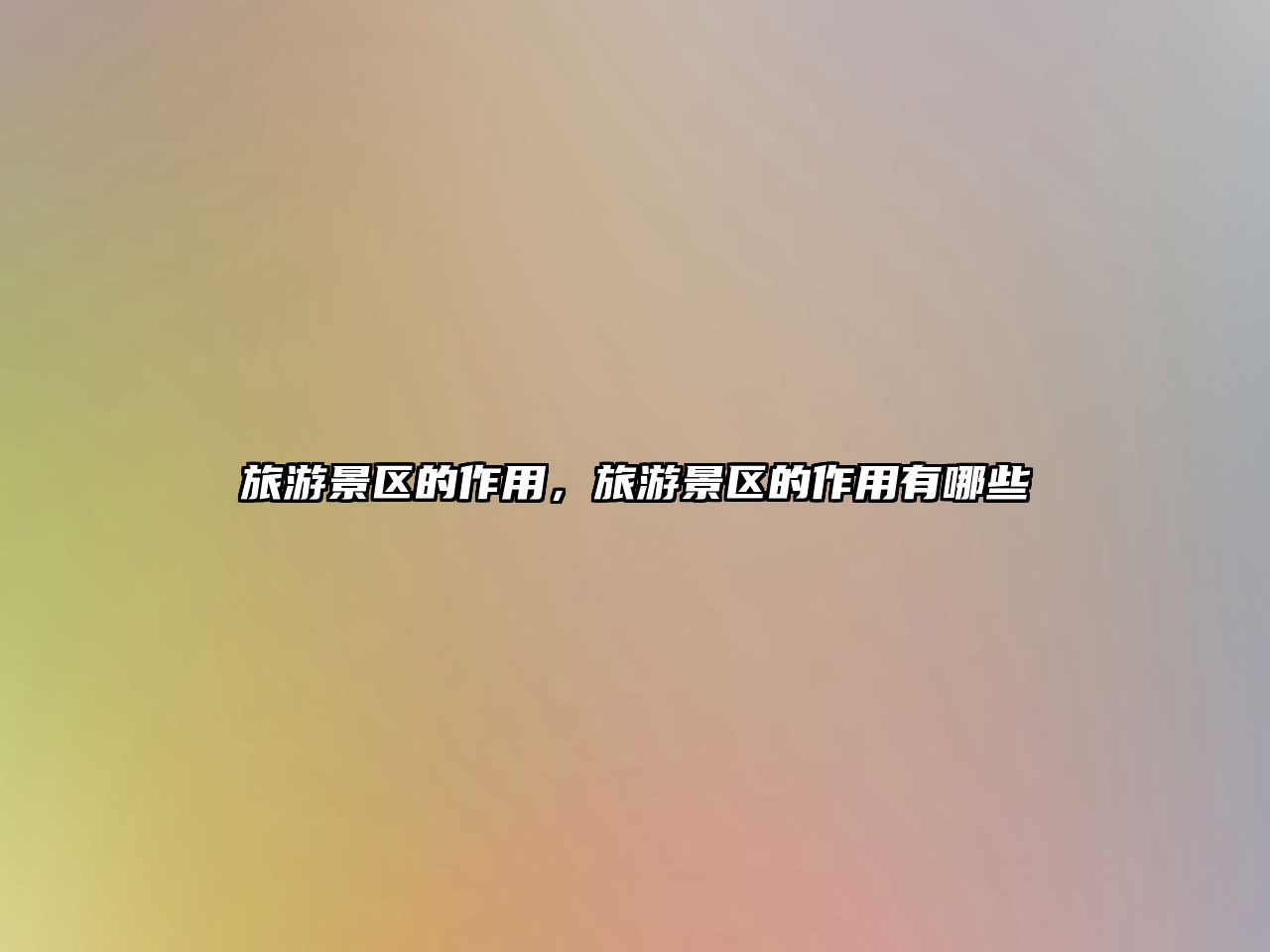 旅游景區的作用，旅游景區的作用有哪些