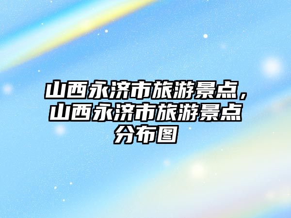 山西永濟市旅游景點，山西永濟市旅游景點分布圖