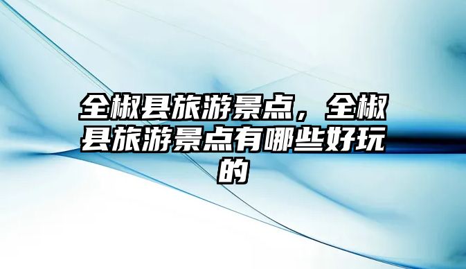 全椒縣旅游景點(diǎn)，全椒縣旅游景點(diǎn)有哪些好玩的