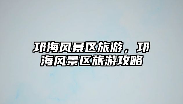 邛海風景區旅游，邛海風景區旅游攻略