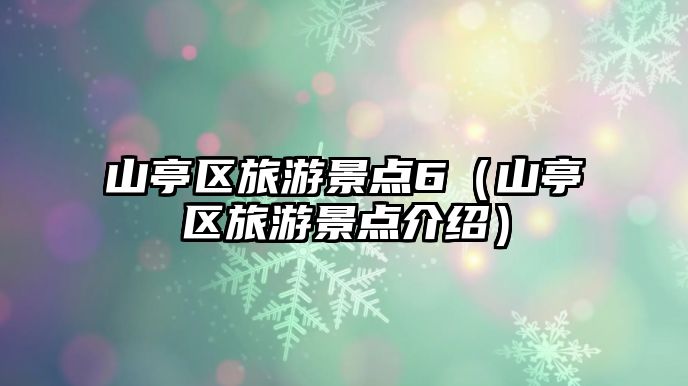 山亭區旅游景點6（山亭區旅游景點介紹）