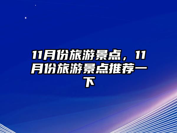 11月份旅游景點，11月份旅游景點推薦一下