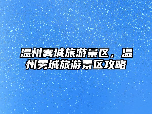 溫州霧城旅游景區，溫州霧城旅游景區攻略