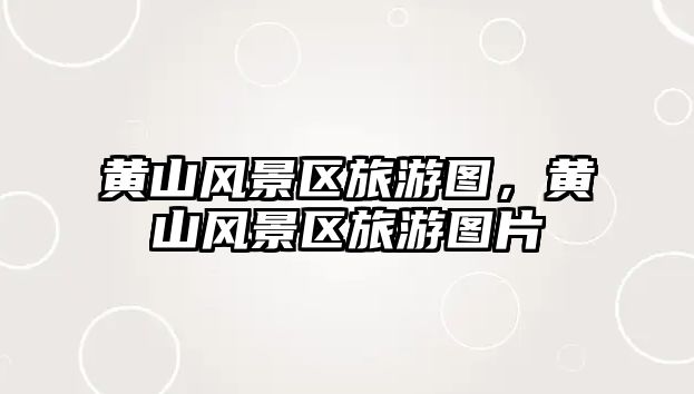 黃山風景區旅游圖，黃山風景區旅游圖片