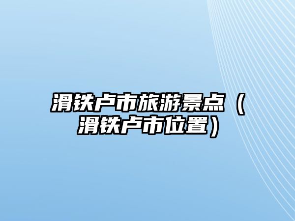 滑鐵盧市旅游景點（滑鐵盧市位置）