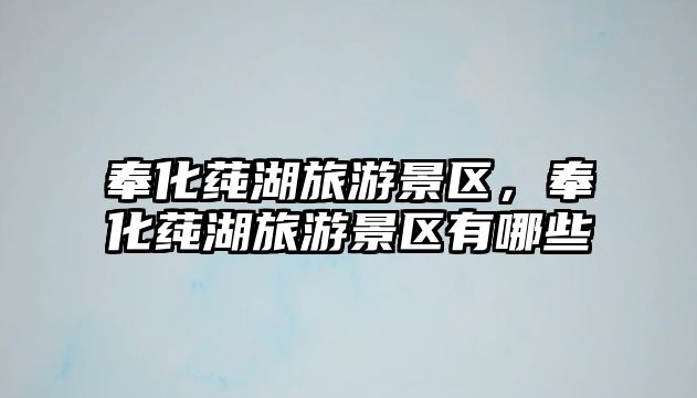 奉化莼湖旅游景區，奉化莼湖旅游景區有哪些