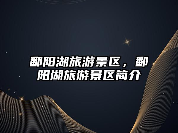 鄱陽湖旅游景區，鄱陽湖旅游景區簡介