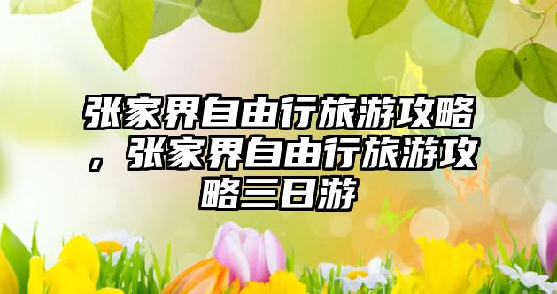張家界自由行旅游攻略，張家界自由行旅游攻略三日游