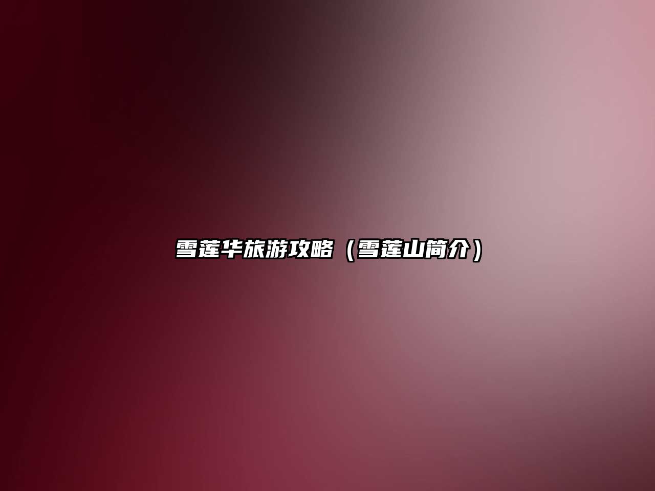 雪蓮華旅游攻略（雪蓮山簡介）