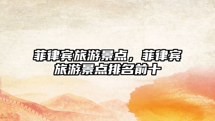菲律賓旅游景點，菲律賓旅游景點排名前十