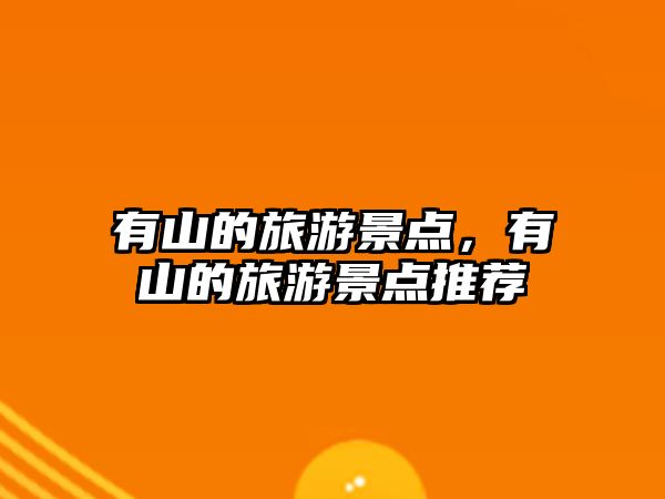 有山的旅游景點，有山的旅游景點推薦