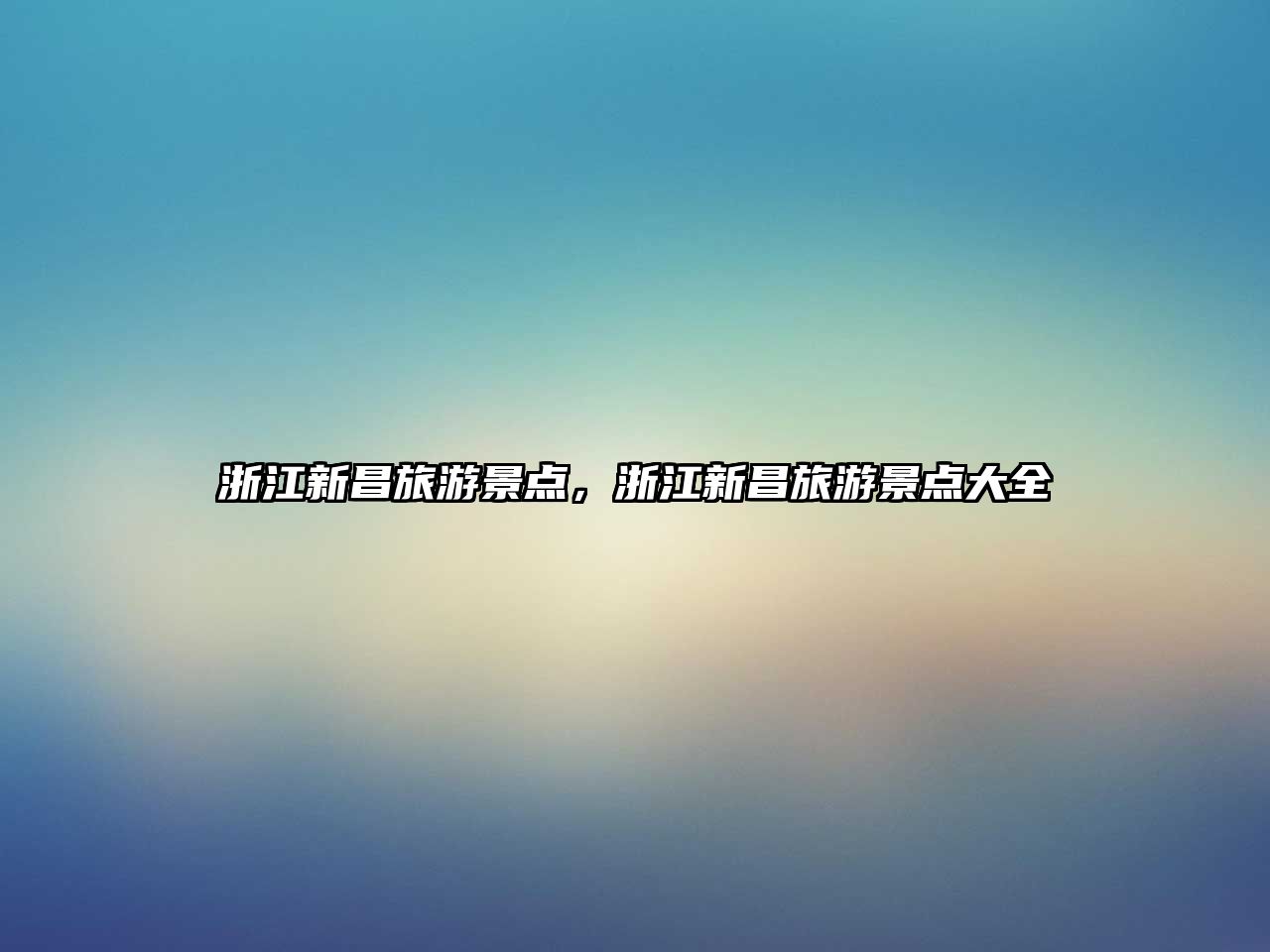 浙江新昌旅游景點(diǎn)，浙江新昌旅游景點(diǎn)大全