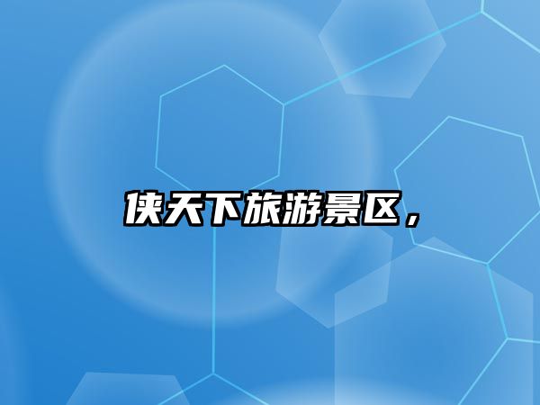 俠天下旅游景區(qū)，