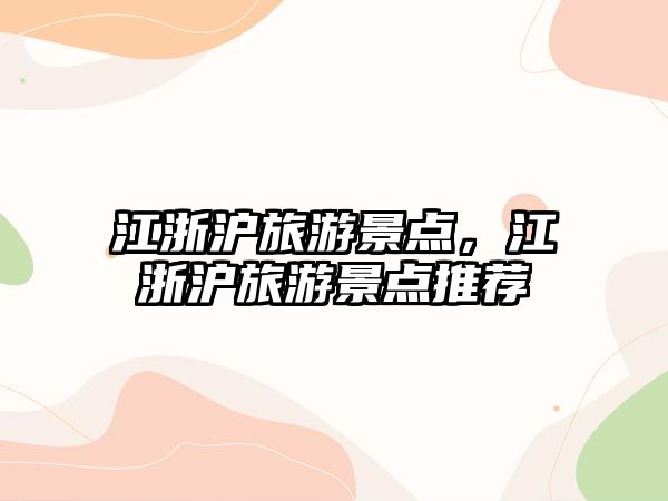 江浙滬旅游景點，江浙滬旅游景點推薦