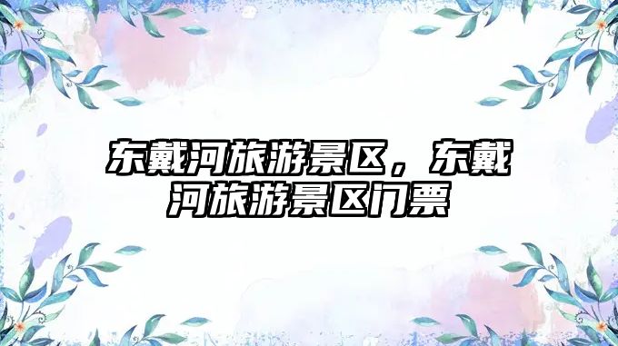 東戴河旅游景區，東戴河旅游景區門票